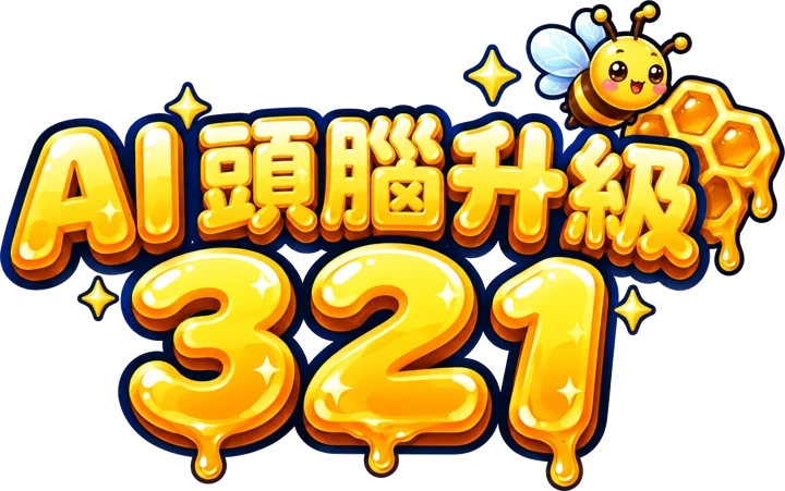 AI 頭腦升級 321