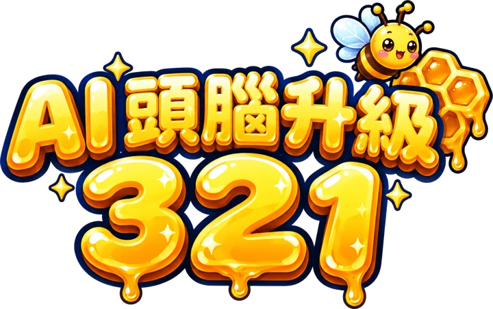 AI 頭腦升級 321